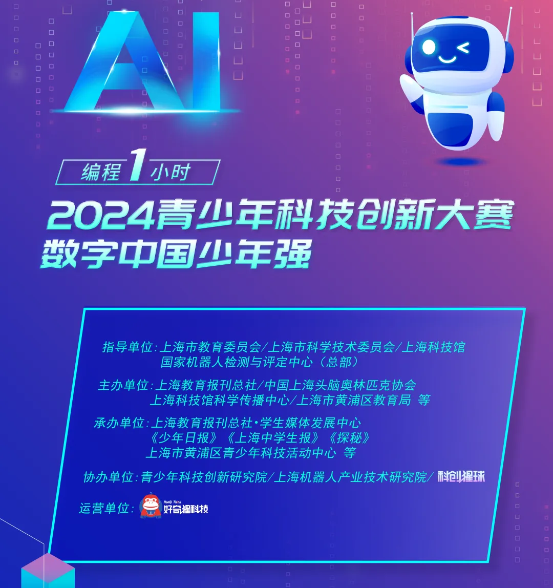 <strong>2024“编程1小时”青少年科技创新大赛震撼开启，快来报名啦</strong>