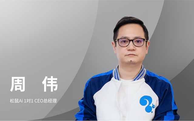 松鼠AI 1对1 CEO总经理周伟：人工智能帮助学生提供学习