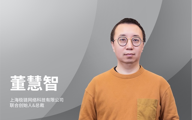 上海极链网络科技有限公司联合创始人&总裁董慧智：提供