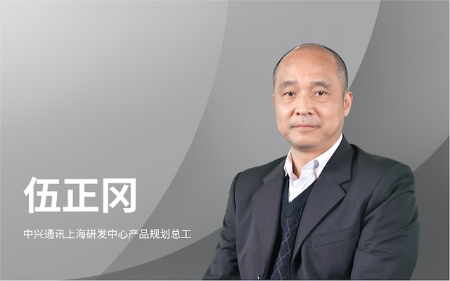 中兴通讯上海研发中心产品规划总工伍正冈：技术竞争力对整个社会