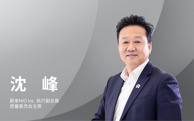 蔚来NIO lnc执行副总裁、质量委员会主席沈峰：以青少年来