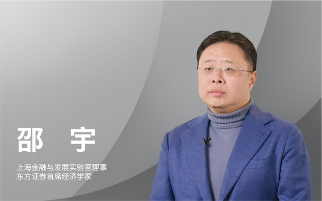 上海金融与发展实验室理事、东方证券首席经济学家邵宇：科技创新