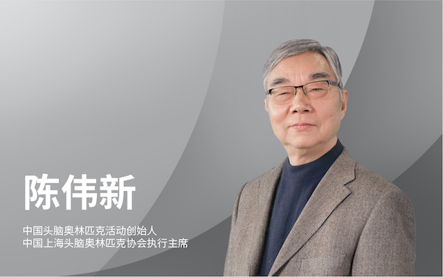 中国头脑奥林匹克活动创始人、中国上海头脑奥林匹克协会执行主席