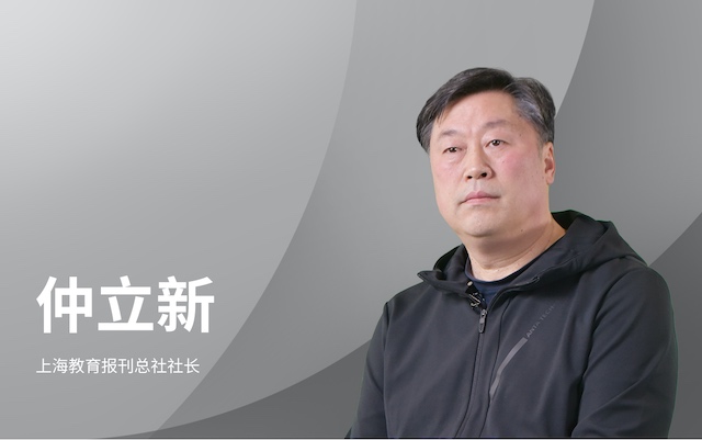 上海教育报刊总社社长仲立新：创新就在我们的生活中发生