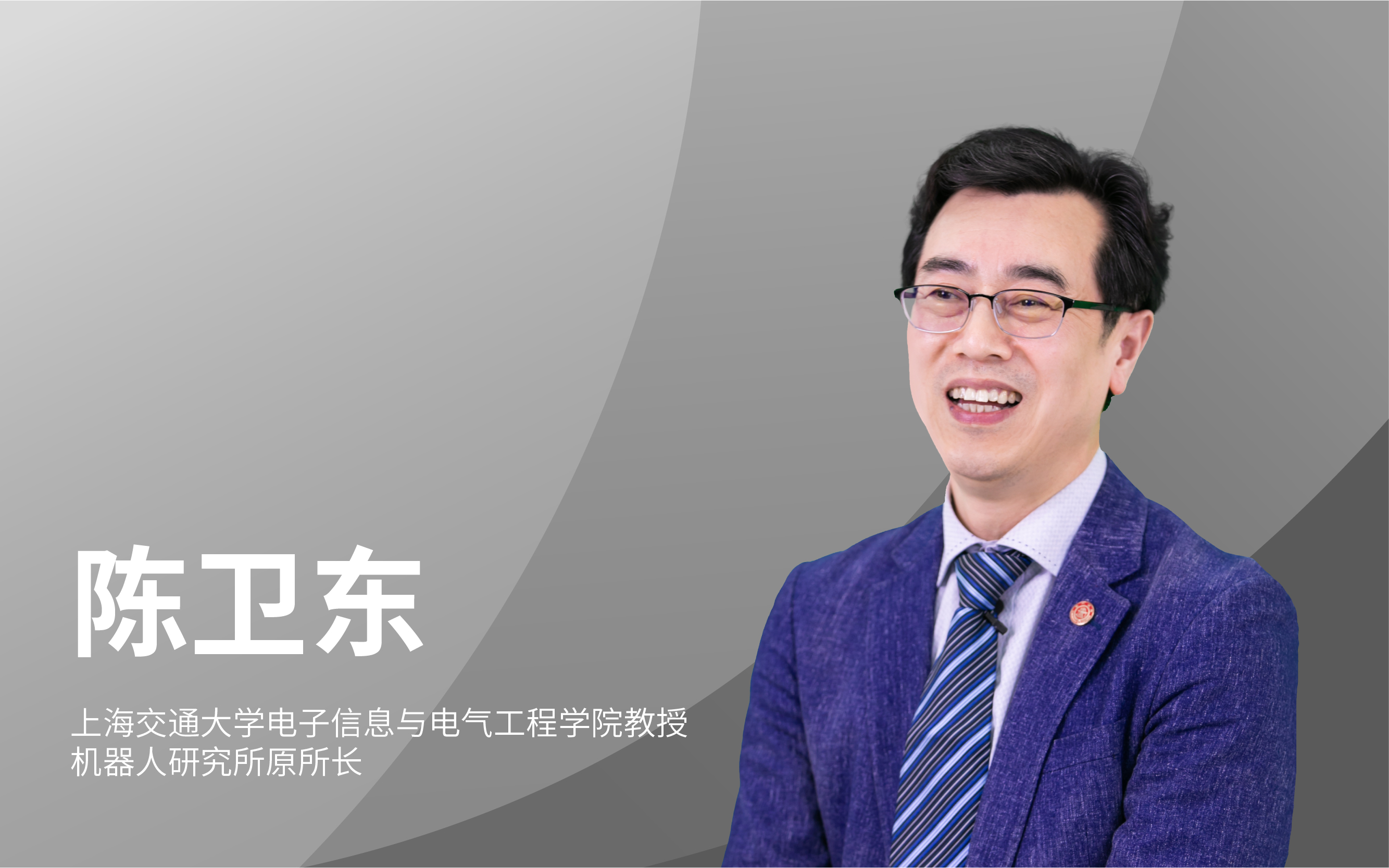 上海交通大学电子信息与电气工程学院教授陈卫东：创新的源头还在