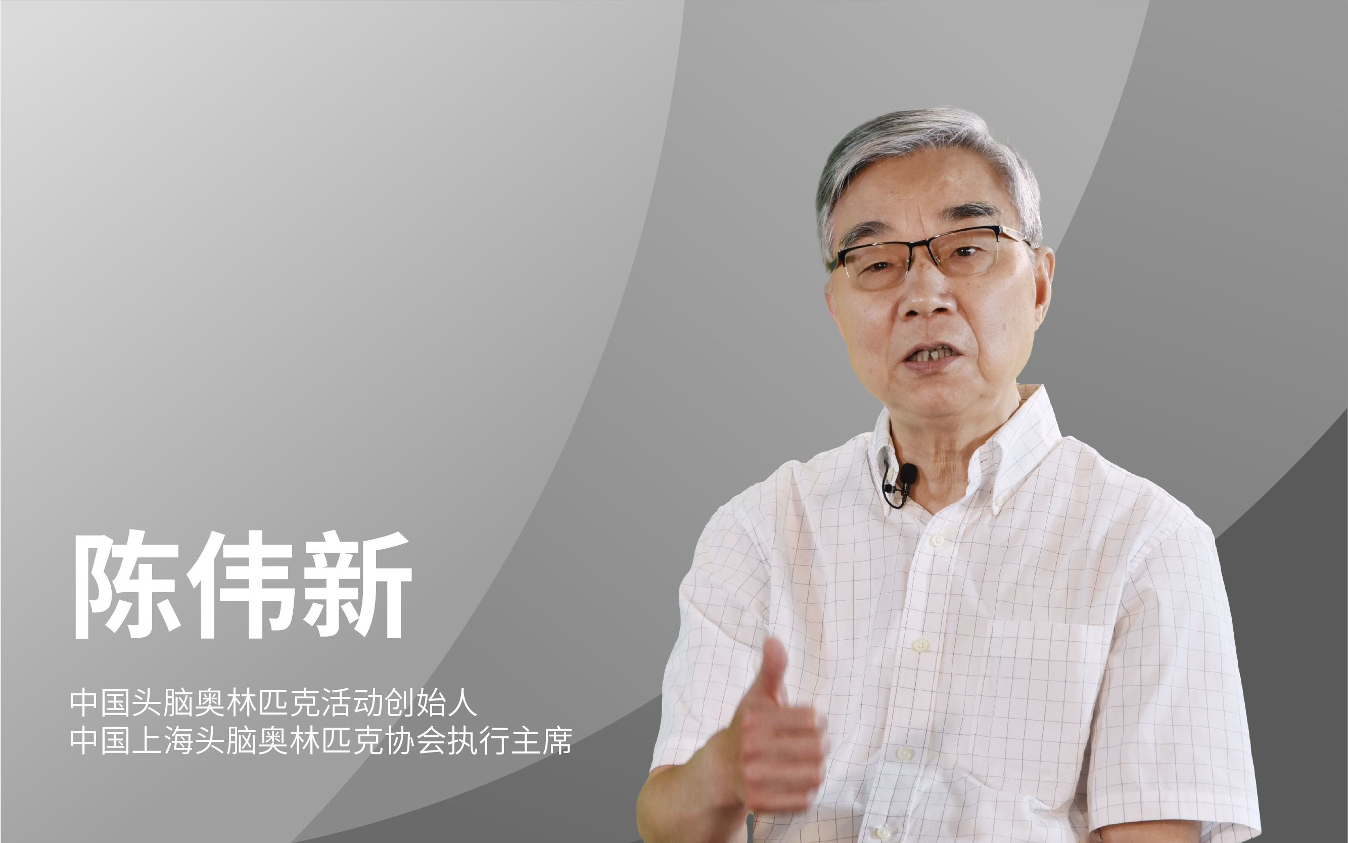 中国头脑奥林匹克活动创始人、中国上海头脑奥林匹克协会执行主席