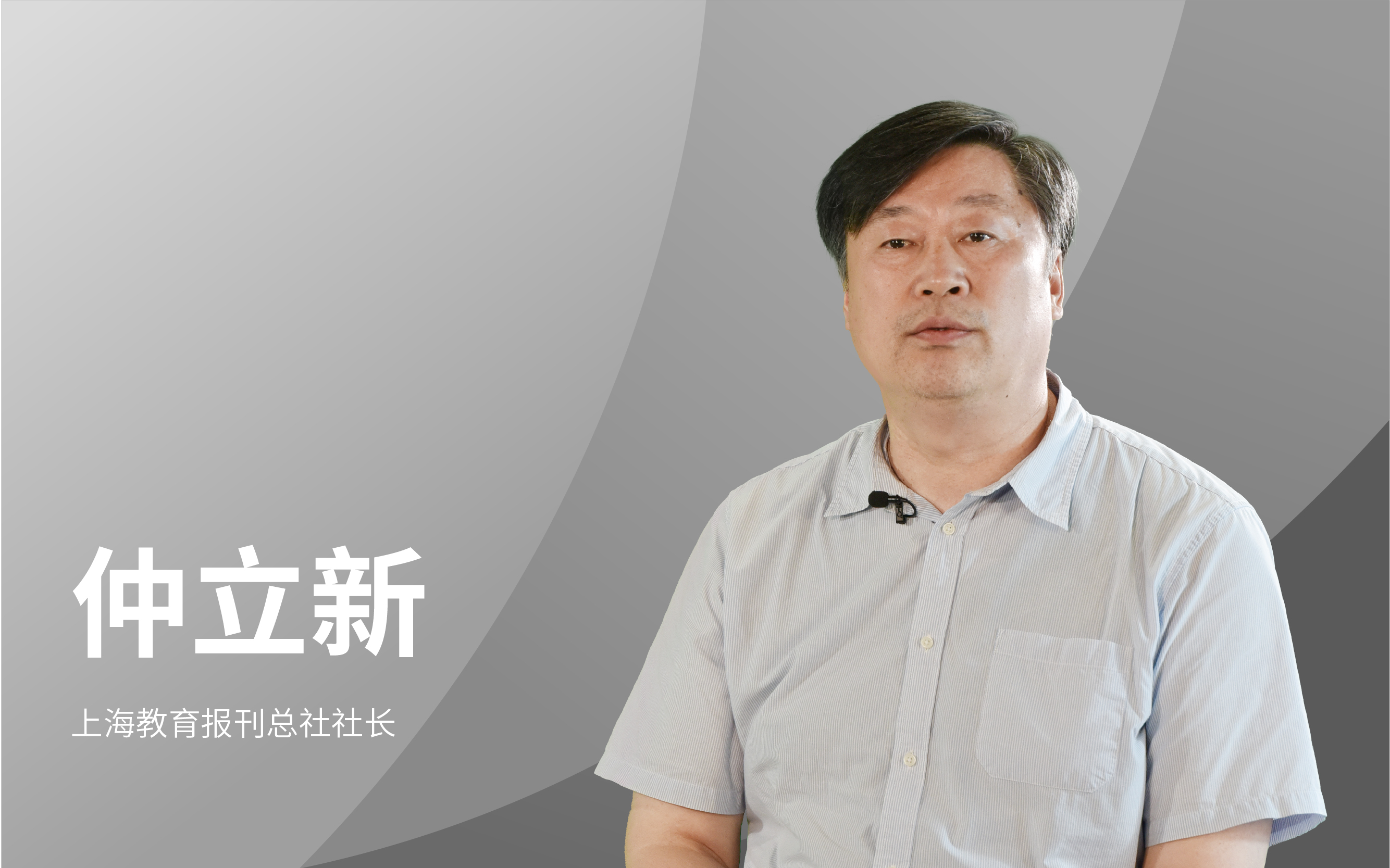 上海教育报刊总社社长仲立新：科技创新领域的发展特别需要广大青