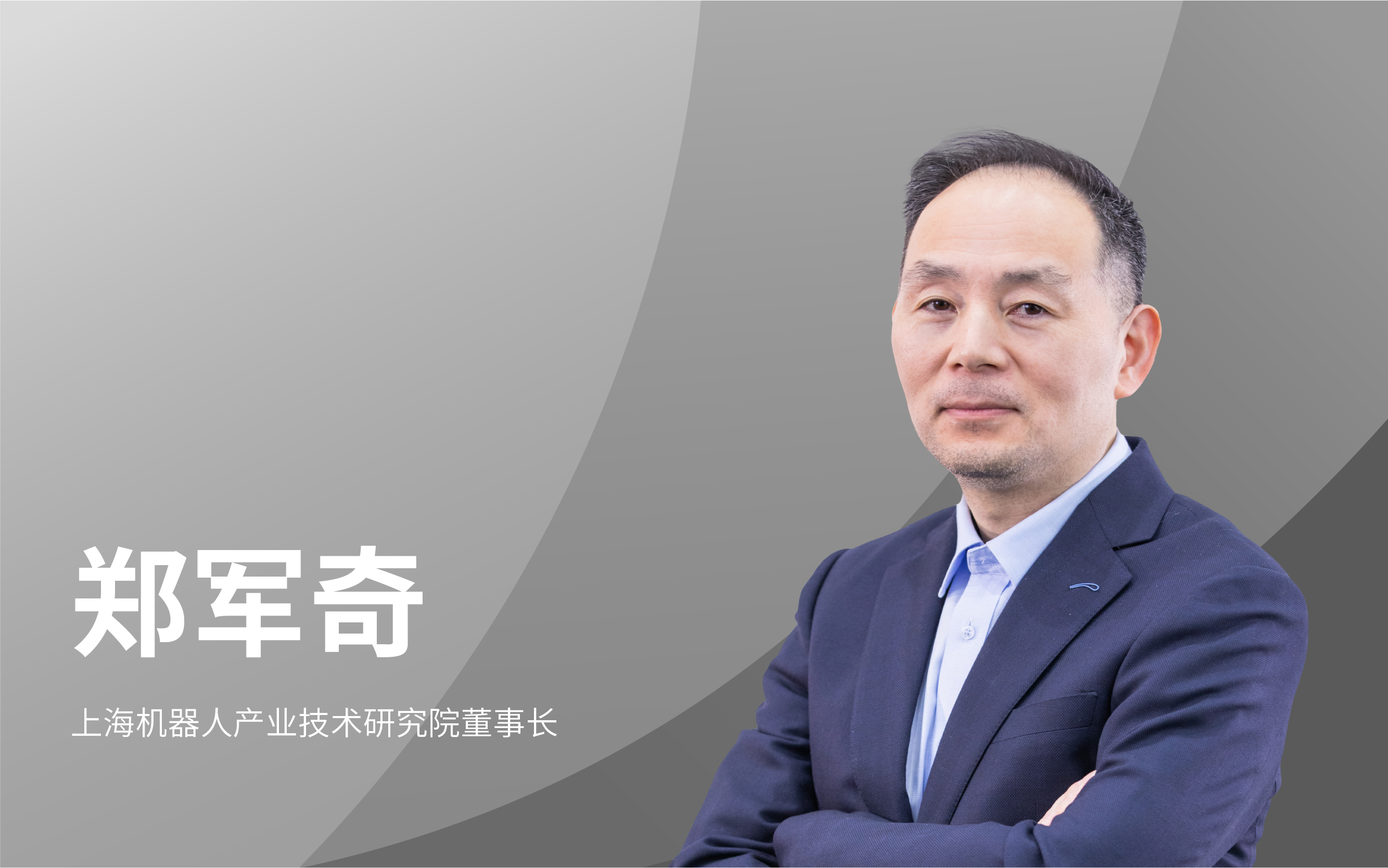 上海机器人产业技术研究院董事长郑军奇：青少年应该在学好课本的