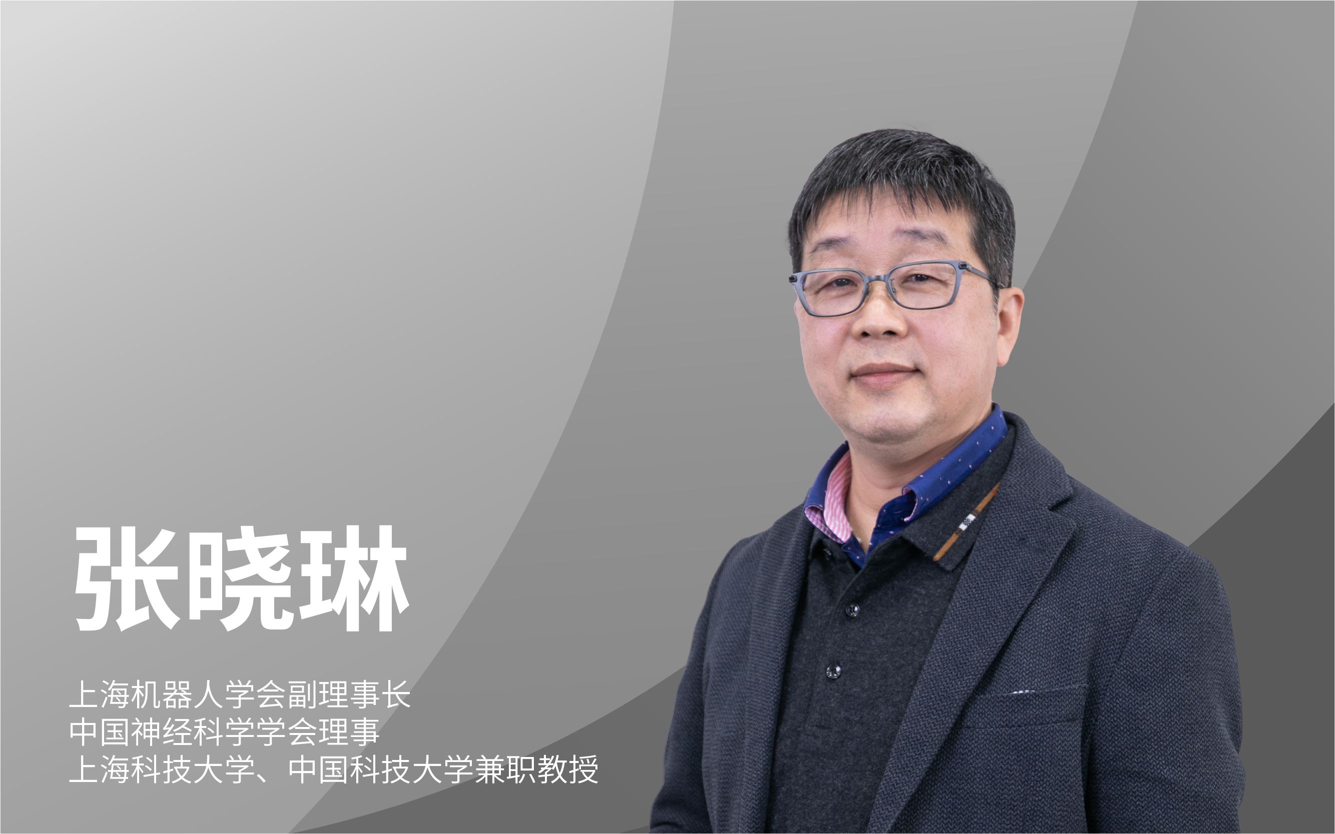上海机器人学会副理事长张晓林：经常让孩子们去看看星空，让他们