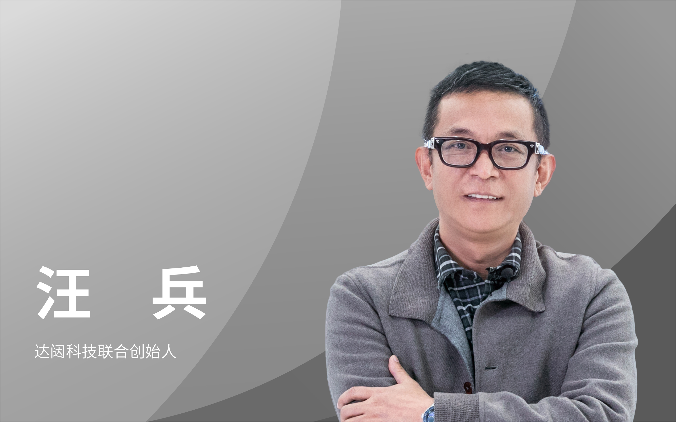 达闼机器人联合创始人汪兵：从现在开始培养青少年AI专业知识，