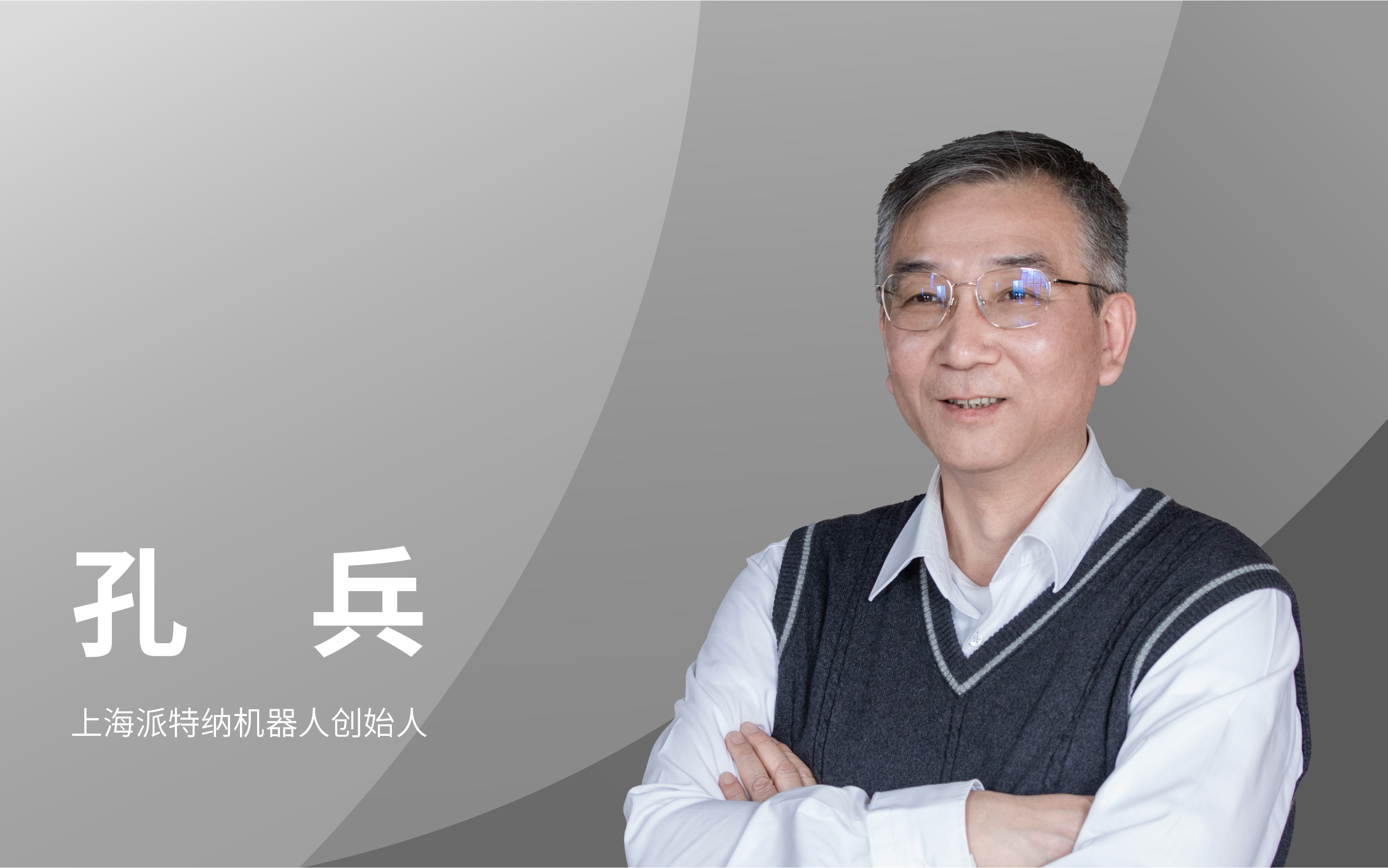 上海派特纳机器人创始人孔兵：我们要从制造大国到智能制造大国，